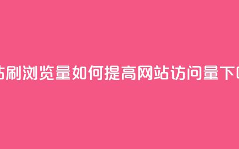 QQ网站刷浏览量 - 如何提高QQ网站访问量!  第1张 QQ网站刷浏览量 - 如何提高QQ网站访问量!  第1张