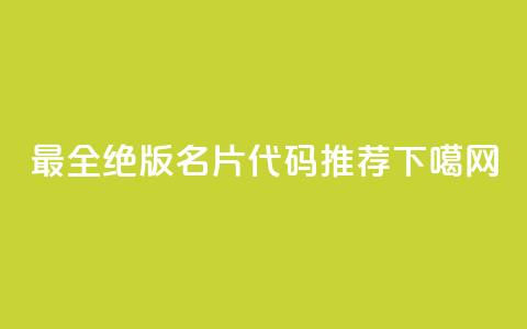 最全qq绝版名片代码推荐  第1张 最全qq绝版名片代码推荐  第1张