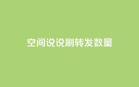 qq空间说说刷转发数量,快手在线自助业务平台 - 拼多多卡盟自助下单服务 手握拼刀刀软件,我化身神豪巨佬  第1张 qq空间说说刷转发数量,快手在线自助业务平台 - 拼多多卡盟自助下单服务 手握拼刀刀软件,我化身神豪巨佬  第1张