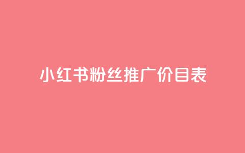 小红书500粉丝推广价目表,抖音如何长到100粉丝 - 抖音1比10币充值链接 全网最低价业务网站  第1张 小红书500粉丝推广价目表,抖音如何长到100粉丝 - 抖音1比10币充值链接 全网最低价业务网站  第1张