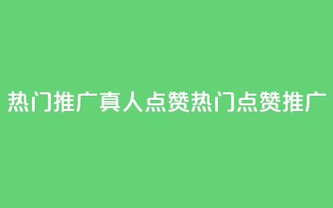 dy热门推广真人点赞(dy热门点赞推广)  第1张 dy热门推广真人点赞(dy热门点赞推广)  第1张
