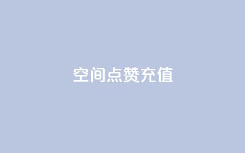 QQ空间点赞充值,DSWQQ点赞网 - qq免费名片十万赞每天领取 Q赞网  第1张 QQ空间点赞充值,DSWQQ点赞网 - qq免费名片十万赞每天领取 Q赞网  第1张