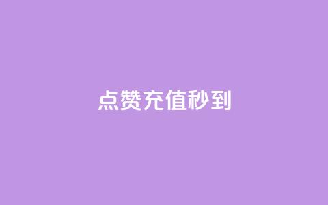 dy点赞充值秒到,快手业务24小时在线 - 自助下单浏览量 快手里面怎么没点赞  第1张 dy点赞充值秒到,快手业务24小时在线 - 自助下单浏览量 快手里面怎么没点赞  第1张