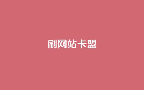 刷qqvip网站卡盟,全网低价免费自助下单 - 24小时播放量平台 qq说说赞低价下单  第1张 刷qqvip网站卡盟,全网低价免费自助下单 - 24小时播放量平台 qq说说赞低价下单  第1张