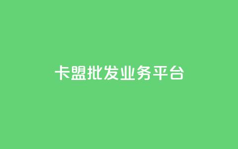 卡盟批发qq业务平台,拼多多真人助力平台免费 - 拼多多助力10个技巧 外网拼多多叫什么  第1张 卡盟批发qq业务平台,拼多多真人助力平台免费 - 拼多多助力10个技巧 外网拼多多叫什么  第1张