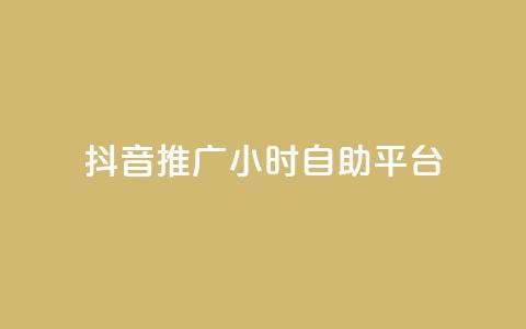 抖音推广24小时自助平台,抖音如何快速涨粉到1000 - qqclive十年沉淀只为经典 免费点赞助手  第1张 抖音推广24小时自助平台,抖音如何快速涨粉到1000 - qqclive十年沉淀只为经典 免费点赞助手  第1张
