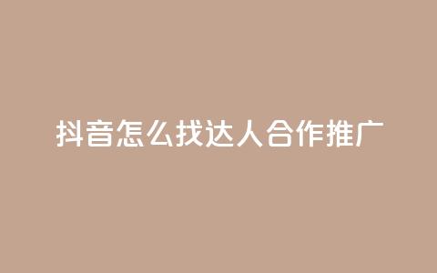 抖音怎么找达人合作推广,qq绝版名片免费领取链接 - 抖音免费点赞业务平台 快手自助免费秒刷  第1张 抖音怎么找达人合作推广,qq绝版名片免费领取链接 - 抖音免费点赞业务平台 快手自助免费秒刷  第1张