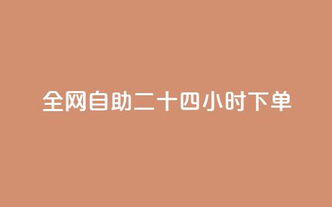ks全网自助二十四小时下单,最正规的Ks业务下单平台 - QQ个性名片免费 QQ业务自助网  第1张 ks全网自助二十四小时下单,最正规的Ks业务下单平台 - QQ个性名片免费 QQ业务自助网  第1张