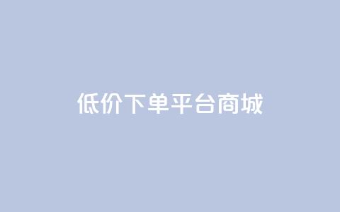 dy低价下单平台商城,ks一键清理关注网站 - 充值抖音 低价Ks101000赞  第1张 dy低价下单平台商城,ks一键清理关注网站 - 充值抖音 低价Ks101000赞  第1张
