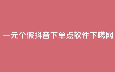 一元3000个假 - 抖音下单点软件  第1张 一元3000个假 - 抖音下单点软件  第1张