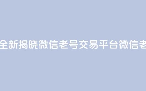 51微信老号网 - 全新揭晓微信老号交易平台51微信老号网!  第1张 51微信老号网 - 全新揭晓微信老号交易平台51微信老号网!  第1张