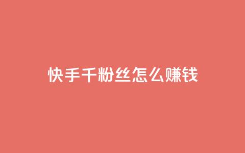 快手1千粉丝怎么赚钱 - QQ点赞一元10万  第1张 快手1千粉丝怎么赚钱 - QQ点赞一元10万  第1张