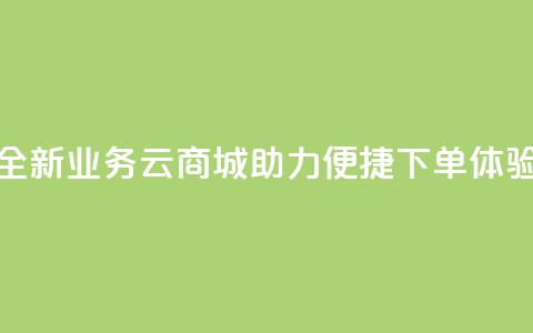 全新KS业务云商城APP助力便捷下单体验  第1张 全新KS业务云商城APP助力便捷下单体验  第1张