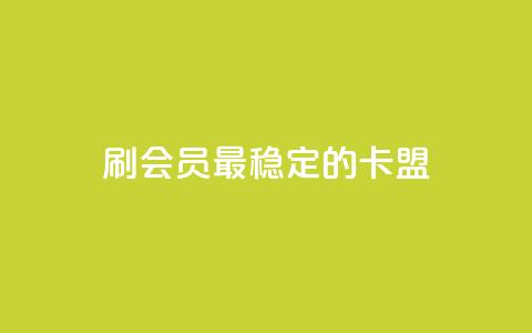 刷会员最稳定的卡盟,qq资料卡充值 - pdd刷助力软件 拼多多养号辅助软件  第1张 刷会员最稳定的卡盟,qq资料卡充值 - pdd刷助力软件 拼多多养号辅助软件  第1张