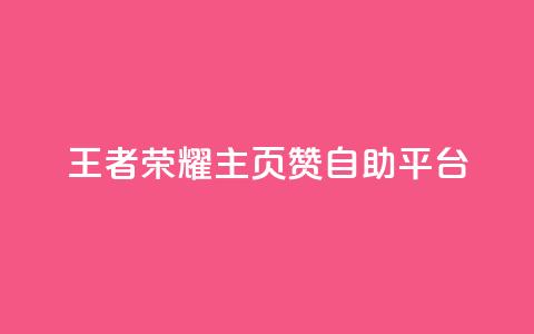 王者荣耀主页赞自助平台,免费业务自助下单网站 - 免费QQ空间说说赞软件 qq刷空间说说免费卡盟  第1张 王者荣耀主页赞自助平台,免费业务自助下单网站 - 免费QQ空间说说赞软件 qq刷空间说说免费卡盟  第1张