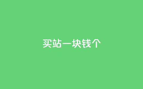 ks买站一块钱100个,抖音充粉 - 自助下单 ks业务下单  第1张