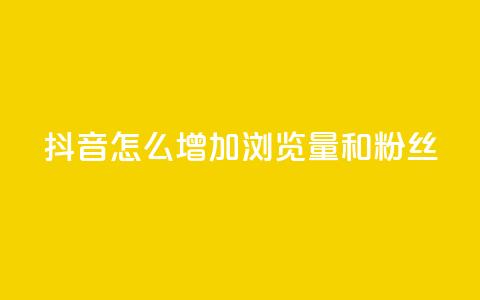 抖音怎么增加浏览量和粉丝,抖音充值官方1:1 - 卡盟刷qq空间访客 空间自助下单业务  第1张 抖音怎么增加浏览量和粉丝,抖音充值官方1:1 - 卡盟刷qq空间访客 空间自助下单业务  第1张