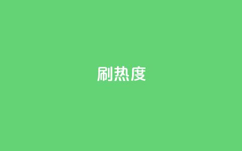 ks刷热度,空间赞业务24小时 - bilibili业务网 QQ业务中心  第1张 ks刷热度,空间赞业务24小时 - bilibili业务网 QQ业务中心  第1张