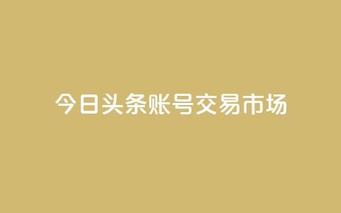 今日头条账号交易市场,QQ空间秒赞工具下载 - qq免费领空间100访客 自动发卡网站搭建  第1张 今日头条账号交易市场,QQ空间秒赞工具下载 - qq免费领空间100访客 自动发卡网站搭建  第1张