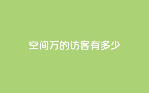 qq空间2万的访客有多少,免费领取qq空间访客量 - 自助下单在线云商城 qq免费主题永久免费设置  第1张 qq空间2万的访客有多少,免费领取qq空间访客量 - 自助下单在线云商城 qq免费主题永久免费设置  第1张