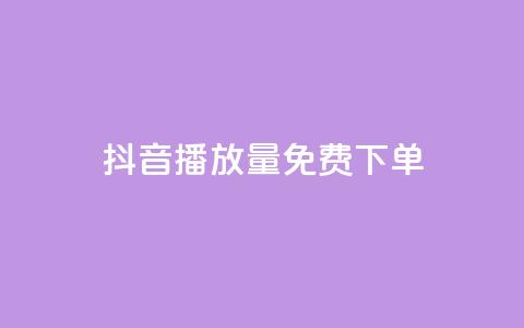 抖音播放量1000免费下单,抖音自助业务网官方 - 卡盟平台在线下单 NAP6科技网怎么打开  第1张 抖音播放量1000免费下单,抖音自助业务网官方 - 卡盟平台在线下单 NAP6科技网怎么打开  第1张
