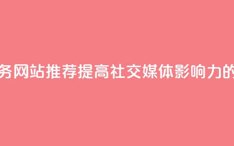 QQ点赞服务网站推荐——提高社交媒体影响力的好去处  第1张 QQ点赞服务网站推荐——提高社交媒体影响力的好去处  第1张