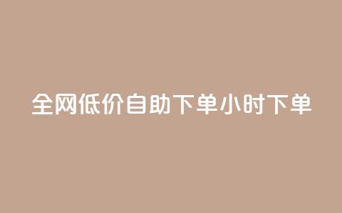 全网低价自助下单24小时下单,点赞24小时服务平台 - ks恋人亲密度自助下单 dy24小时在线下单平台  第1张 全网低价自助下单24小时下单,点赞24小时服务平台 - ks恋人亲密度自助下单 dy24小时在线下单平台  第1张