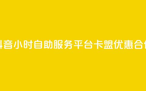 抖音24小时自助服务平台卡盟优惠合作  第1张 抖音24小时自助服务平台卡盟优惠合作  第1张
