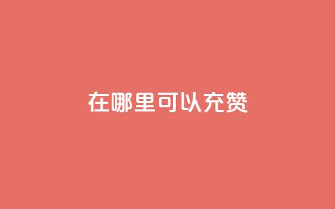 qq在哪里可以充赞,卡盟平台自助下单低价 - 快手秒单 快手业务24小时在线下单微信支付  第1张 qq在哪里可以充赞,卡盟平台自助下单低价 - 快手秒单 快手业务24小时在线下单微信支付  第1张