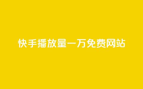 快手播放量一万免费网站,作品买点赞软件下载 - 空间自助下单业务 抖音业务下单24小时便宜  第1张 快手播放量一万免费网站,作品买点赞软件下载 - 空间自助下单业务 抖音业务下单24小时便宜  第1张