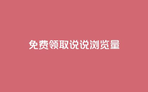免费领取QQ说说浏览量30,快手1块钱10000粉丝平台 - 抖音怎么充值 快手免费播放量平台  第1张 免费领取QQ说说浏览量30,快手1块钱10000粉丝平台 - 抖音怎么充值 快手免费播放量平台  第1张