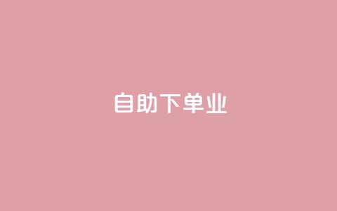 ks自助下单业,卡盟自动下单入口 - 快手1元1万播放量软件 今日头条号购买渠道 第1张 ks自助下单业,卡盟自动下单入口 - 快手1元1万播放量软件 今日头条号购买渠道 第1张