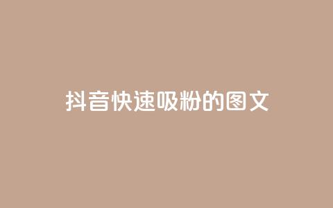抖音快速吸粉1000的图文,爱i云发卡网 - 全网下单业务最便宜的平台 ks一键分享作品软件  第1张 抖音快速吸粉1000的图文,爱i云发卡网 - 全网下单业务最便宜的平台 ks一键分享作品软件  第1张