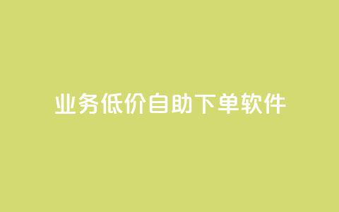 dy业务低价自助下单软件,点赞推广 - QQ会员钻卡盟 暗区突围买挂网站大全  第1张 dy业务低价自助下单软件,点赞推广 - QQ会员钻卡盟 暗区突围买挂网站大全  第1张