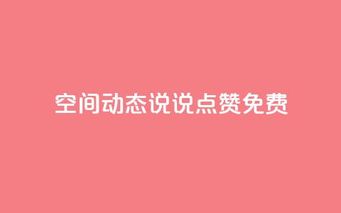 qq空间动态说说点赞免费,369卡盟 - 拼多多助力24小时免费 网红商城1元1000  第1张 qq空间动态说说点赞免费,369卡盟 - 拼多多助力24小时免费 网红商城1元1000  第1张