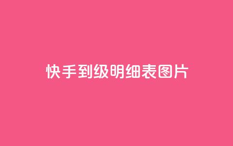 快手1到120级明细表图片,君泽货源站自助下单 - 拼多多助力泄露信息真的假的 龙维购  第1张 快手1到120级明细表图片,君泽货源站自助下单 - 拼多多助力泄露信息真的假的 龙维购  第1张