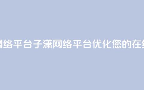 子潇网络平台(子潇网络平台:优化您的在线体验)  第1张 子潇网络平台(子潇网络平台:优化您的在线体验)  第1张