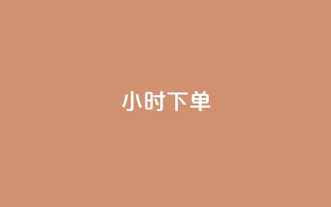 dy24小时下单,快手如何快速涨粉丝1000 - 爱i云发卡网 抖音50级号多少钱能买到  第1张 dy24小时下单,快手如何快速涨粉丝1000 - 爱i云发卡网 抖音50级号多少钱能买到  第1张