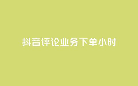 抖音评论业务下单24小时,免费领取qq说说赞30个链接的方法 - 拼多多免费助力工具无限制 拼多多免费助力工具1.0.5 免费版  第1张 抖音评论业务下单24小时,免费领取qq说说赞30个链接的方法 - 拼多多免费助力工具无限制 拼多多免费助力工具1.0.5 免费版  第1张