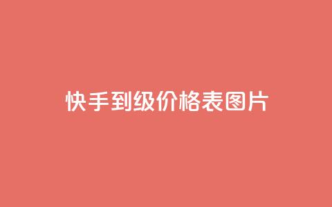 快手1到100级价格表图片,QQ名片1块10000攒 - 卡盟平台官网在线 快手抖音出售账号  第1张 快手1到100级价格表图片,QQ名片1块10000攒 - 卡盟平台官网在线 快手抖音出售账号  第1张