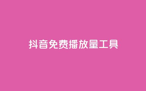 抖音免费播放量工具,qq的个性赞没有免费的吗 - 快手流量推广网站低价 斗业务24小时自助下单  第1张 抖音免费播放量工具,qq的个性赞没有免费的吗 - 快手流量推广网站低价 斗业务24小时自助下单  第1张
