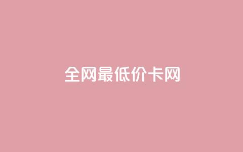 全网最低价卡网,王者1元秒一万赞 - 抖音60级账号需要刷多少钱 空间人气精灵  第1张 全网最低价卡网,王者1元秒一万赞 - 抖音60级账号需要刷多少钱 空间人气精灵  第1张