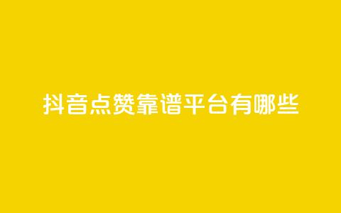 抖音点赞靠谱平台有哪些,ks免费业务平台下载 - qq点赞数怎么快速增加 qq自动平台申请入口  第1张 抖音点赞靠谱平台有哪些,ks免费业务平台下载 - qq点赞数怎么快速增加 qq自动平台申请入口  第1张