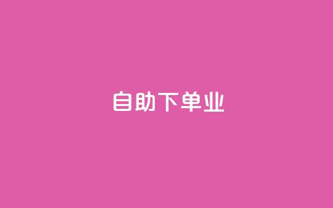 ks自助下单业,qq主页名片点赞1元十万 - QQ名片互赞秒回软件 冰点卡盟  第1张 ks自助下单业,qq主页名片点赞1元十万 - QQ名片互赞秒回软件 冰点卡盟  第1张