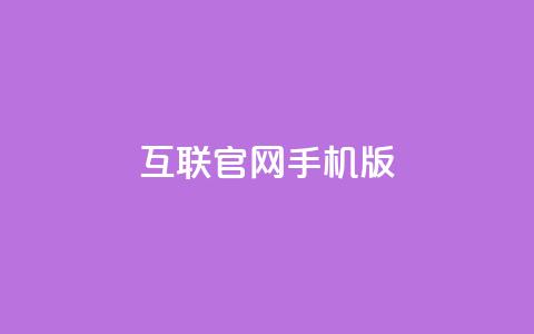 qq互联官网手机版,网红商城24小时自助 - 拼多多业务关注下单平台入口链接 拼多多砍价得金币是真的吗  第1张 qq互联官网手机版,网红商城24小时自助 - 拼多多业务关注下单平台入口链接 拼多多砍价得金币是真的吗  第1张