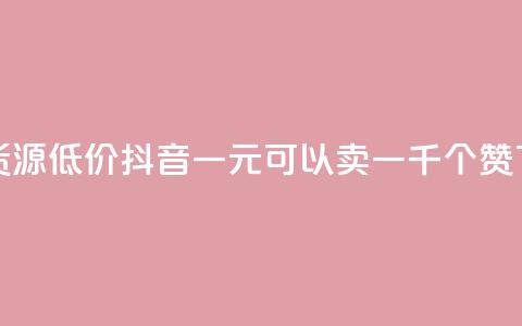 卡盟货源低价 - 抖音一元可以卖一千个赞 第1张 卡盟货源低价 - 抖音一元可以卖一千个赞 第1张
