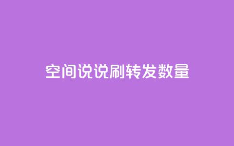 qq空间说说刷转发数量 - 提高QQ空间说说转发数的方法!  第1张 qq空间说说刷转发数量 - 提高QQ空间说说转发数的方法!  第1张