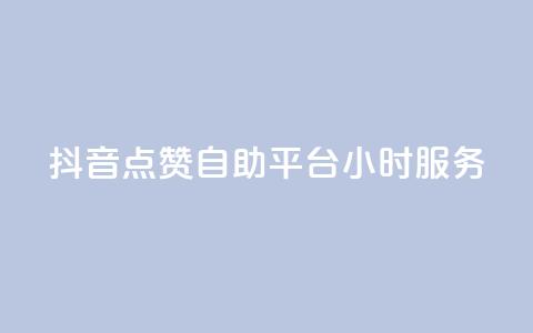 抖音点赞自助平台24小时服务,qq超级会员一年多少钱 - QQ空间访客量免费网站 抖音点赞24小时在线超低价  第1张 抖音点赞自助平台24小时服务,qq超级会员一年多少钱 - QQ空间访客量免费网站 抖音点赞24小时在线超低价  第1张