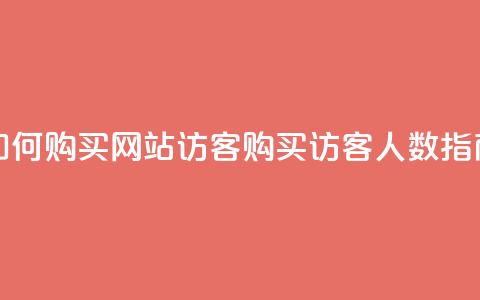 如何购买网站访客:QQ购买访客人数指南  第1张 如何购买网站访客:QQ购买访客人数指南  第1张