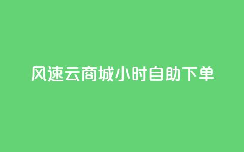 风速云商城24小时自助下单,快手作品点赞自助1元100赞 - 网红平台点赞 快手免费一千播放量的网站  第1张 风速云商城24小时自助下单,快手作品点赞自助1元100赞 - 网红平台点赞 快手免费一千播放量的网站  第1张